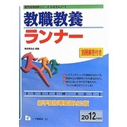 システムノート 教職教養ランナー〈2012年度版〉(教員採用試験シリーズシステムノート) [全集叢書]