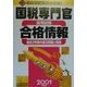 国税専門官採用試験合格情報―過去3年間の復元問題と解説〈2001年度版〉 [単行本]
