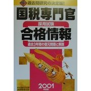 国税専門官採用試験合格情報―過去3年間の復元問題と解説〈2001年度版〉 [単行本]
