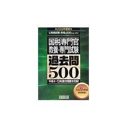 国税専門官教養・専門試験過去問500〈2003年度版〉(公務員試験合格の500シリーズ〈5〉) [単行本]