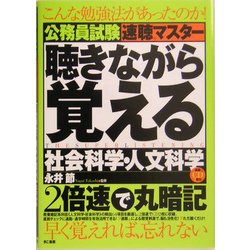公務員試験速聴マスター 聴きながら覚える社会科学・人文科学 [単行本]