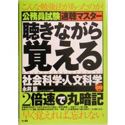 公務員試験速聴マスター 聴きながら覚える社会科学・人文科学 [単行本]