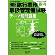 旅行業務取扱管理者試験 国内テーマ別問題集〈2009〉(旅行管理者シリーズ〈2〉) [単行本]