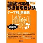 旅行業務取扱管理者試験「総合」テーマ別問題集〈2009〉(旅行管理者シリーズ) [単行本]