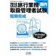 旅行業務取扱管理者試験 国内短期完成〈2010〉(旅行管理者シリーズ〈1〉) [単行本]