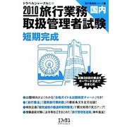 旅行業務取扱管理者試験 国内短期完成〈2010〉(旅行管理者シリーズ〈1〉) [単行本]