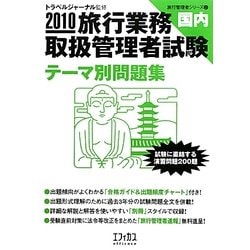 旅行業務取扱管理者試験 国内テーマ別問題集〈2010〉(旅行管理者シリーズ〈2〉) [単行本]