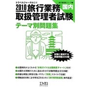 旅行業務取扱管理者試験 国内テーマ別問題集〈2010〉(旅行管理者シリーズ〈2〉) [単行本]
