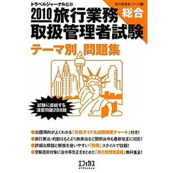旅行業務取扱管理者試験「総合」テーマ別問題集〈2010〉(旅行管理者シリーズ〈3〉) [単行本]