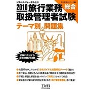 旅行業務取扱管理者試験「総合」テーマ別問題集〈2010〉(旅行管理者シリーズ〈3〉) [単行本]
