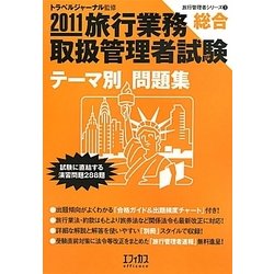 旅行業務取扱管理者試験 総合テーマ別問題集〈2011〉(旅行管理者シリーズ〈3〉) [単行本]