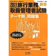 旅行業務取扱管理者試験 総合テーマ別問題集〈2011〉(旅行管理者シリーズ〈3〉) [単行本]