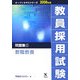 教員採用試験問題集〈1〉教職教養(オープンセサミシリーズ〈2008年度〉) [全集叢書]