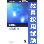 教員採用試験問題集〈1〉教職教養(オープンセサミシリーズ〈2008年度〉) [全集叢書]