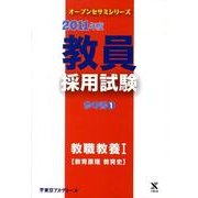 教員採用試験参考書 2011年度 1（オープンセサミ・シリーズ） [全集叢書]