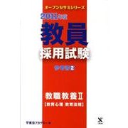 教員採用試験参考書 2011年度 2（オープンセサミ・シリーズ） [全集叢書]