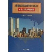 米国公認会計士(CPA)4人の夢実現物語 [単行本]