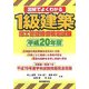 図解でよくわかる1級建築施工管理技術検定試験〈平成20年版〉 [単行本]