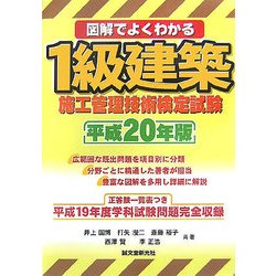 図解でよくわかる1級建築施工管理技術検定試験〈平成20年版〉 [単行本]