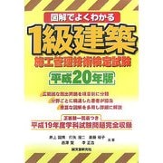 図解でよくわかる1級建築施工管理技術検定試験〈平成20年版〉 [単行本]