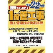 図解でよくわかる1級管工事施工管理技術検定試験〈平成22年版〉 [単行本]