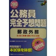 公務員完全予想問題 郵政外務〈2003年版〉 [単行本]