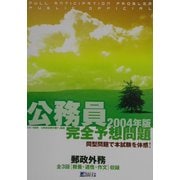公務員完全予想問題 郵政外務〈2004年版〉 [単行本]