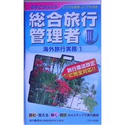 電車でおぼえる総合旅行管理者〈3〉海外旅行実務1 [新書]