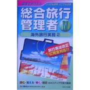 電車でおぼえる総合旅行管理者〈4〉海外旅行実務2 [新書]