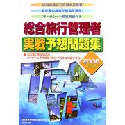 総合旅行管理者実戦予想問題集〈2006年度版〉 [単行本]