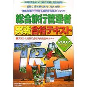 総合旅行管理者実戦合格テキスト〈2007年度版〉 [単行本]