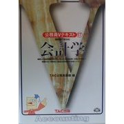 会計学 改訂版 (公務員Vテキスト〈17〉) [全集叢書]