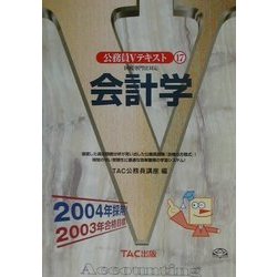 公務員Vテキスト〈17〉会計学―2004年採用 [全集叢書]