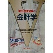 公務員Vテキスト〈17〉会計学―2004年採用 [全集叢書]