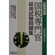 公務員試験 国税専門官採用試験問題集〈2003年度版〉 [単行本]