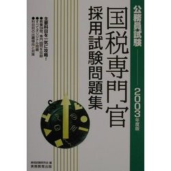 公務員試験 国税専門官採用試験問題集〈2003年度版〉 [単行本]