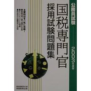公務員試験 国税専門官採用試験問題集〈2003年度版〉 [単行本]