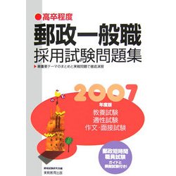 高卒程度 郵政一般職採用試験問題集〈2007年度版〉 [単行本]