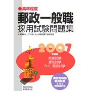 高卒程度 郵政一般職採用試験問題集〈2007年度版〉 [単行本]