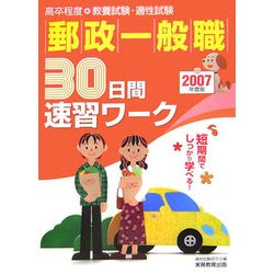 郵政一般職 30日間速習ワーク〈2007年度版〉 [単行本]
