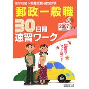 郵政一般職 30日間速習ワーク〈2007年度版〉 [単行本]