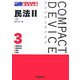 コンパクトデバイス民法〈2〉債権総則・債権各論・親族・相続 第3版 [全集叢書]