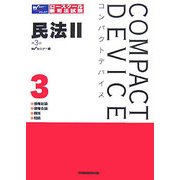 コンパクトデバイス民法〈2〉債権総則・債権各論・親族・相続 第3版 [全集叢書]