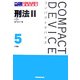 コンパクトデバイス〈5〉刑法2―各論 第3版 [全集叢書]