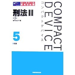 ヨドバシ.com - コンパクトデバイス〈5〉刑法2―各論 第3版 [全集叢書] 通販【全品無料配達】