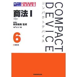 コンパクトデバイス〈6〉商法1―会社法 第5版 (コンパクトデバイスシリーズ) [全集叢書]