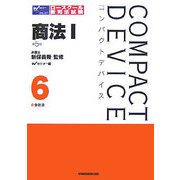 コンパクトデバイス〈6〉商法1―会社法 第5版 (コンパクトデバイスシリーズ) [全集叢書]