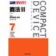 コンパクトデバイス〈7〉商法(2)―商法総則・商行為・手形法・小切手法 第3版 (コンパクトデバイスシリーズ) [全集叢書]