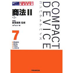 コンパクトデバイス〈7〉商法(2)―商法総則・商行為・手形法・小切手法 第3版 (コンパクトデバイスシリーズ) [全集叢書]