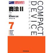 コンパクトデバイス〈7〉商法(2)―商法総則・商行為・手形法・小切手法 第3版 (コンパクトデバイスシリーズ) [全集叢書]